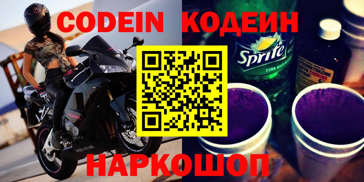Codein Purple Drank  Вход с VPN  Алексин 