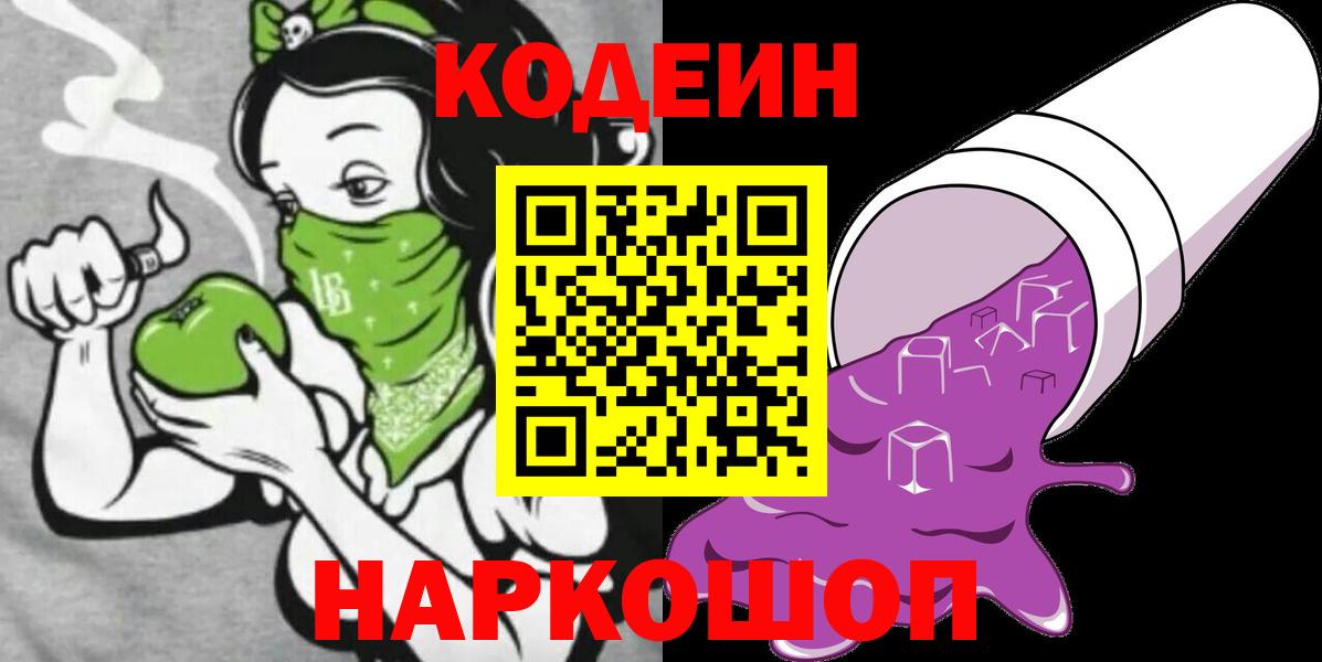 Codein напиток Lean (лин) Алексин